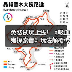 免费试玩上线!《吸血鬼探索者》玩法颠覆传统?(图4) 免费试玩上线!《吸血鬼探索者》玩法颠覆传统?(图4)