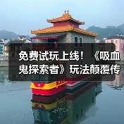 免费试玩上线!《吸血鬼探索者》玩法颠覆传统?(图3) 免费试玩上线!《吸血鬼探索者》玩法颠覆传统?(图3)