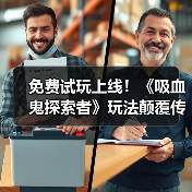 免费试玩上线!《吸血鬼探索者》玩法颠覆传统?(图1) 免费试玩上线!《吸血鬼探索者》玩法颠覆传统?(图1)
