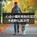 心动小镇稀有物资溜溜木最新位置速查（图2）