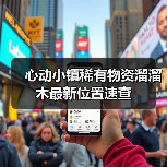 心动小镇稀有物资溜溜木最新位置速查（图3）