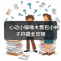 心动小镇橡木萤石小鸭子拍摄全攻略（图2）