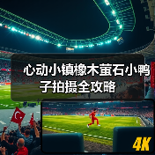 心动小镇橡木萤石小鸭子拍摄全攻略（图3）