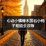心动小镇橡木萤石小鸭子拍摄全攻略（图4）