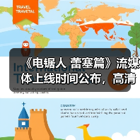 《电锯人 蕾塞篇》流媒体上线时间公布,高清资源何时能看?(图4) 《电锯人 蕾塞篇》流媒体上线时间公布,高清资源何时能看?(图4)