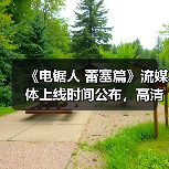 《电锯人 蕾塞篇》流媒体上线时间公布,高清资源何时能看?(图3) 《电锯人 蕾塞篇》流媒体上线时间公布,高清资源何时能看?(图3)