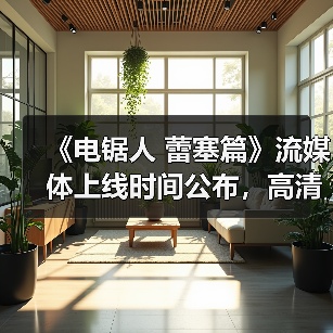 《电锯人 蕾塞篇》流媒体上线时间公布,高清资源何时能看?(图2) 《电锯人 蕾塞篇》流媒体上线时间公布,高清资源何时能看?(图2)