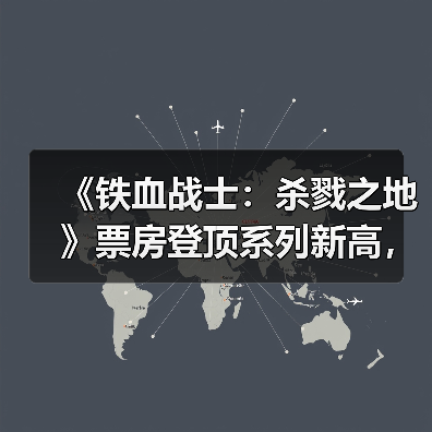 《铁血战士:杀戮之地》票房登顶系列新高,续集能否拍?(图1) 《铁血战士:杀戮之地》票房登顶系列新高,续集能否拍?(图1)