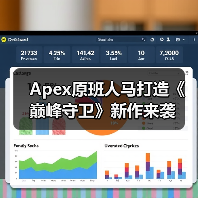 Apex原班人马打造《巅峰守卫》新作来袭（图1）