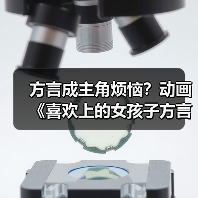 方言成主角烦恼?动画《喜欢上的女孩子方言讲太多》释出新预告(图3) 方言成主角烦恼?动画《喜欢上的女孩子方言讲太多》释出新预告(图3)