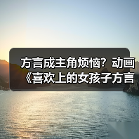 方言成主角烦恼?动画《喜欢上的女孩子方言讲太多》释出新预告(图4) 方言成主角烦恼?动画《喜欢上的女孩子方言讲太多》释出新预告(图4)