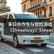 末日合作生存冒险游戏《Dreadway》Steam上线，语音互动对抗可怕怪物（图1）