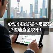 心动小镇溜溜木与莹石点位速查全攻略！（图2）