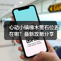 心动小镇橡木萤石位置在哪？最新攻略分享（图2）