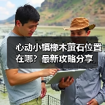 心动小镇橡木萤石位置在哪？最新攻略分享（图3）