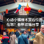 心动小镇橡木萤石位置在哪？最新攻略分享（图1）