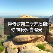 异修罗第二季开播倒计时 神秘预告曝光(图2) 异修罗第二季开播倒计时 神秘预告曝光(图2)