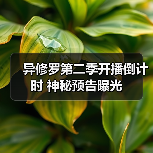 异修罗第二季开播倒计时 神秘预告曝光(图3) 异修罗第二季开播倒计时 神秘预告曝光(图3)