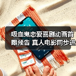 吸血鬼恋爱喜剧动画首曝预告 真人电影同步进行?(图3) 吸血鬼恋爱喜剧动画首曝预告 真人电影同步进行?(图3)