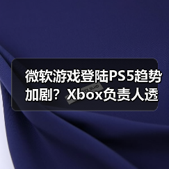 微软游戏登陆PS5趋势加剧?Xbox负责人透露更多计划(图4) 微软游戏登陆PS5趋势加剧?Xbox负责人透露更多计划(图4)