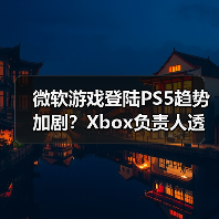 微软游戏登陆PS5趋势加剧?Xbox负责人透露更多计划(图1) 微软游戏登陆PS5趋势加剧?Xbox负责人透露更多计划(图1)