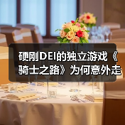 硬刚DEI的独立游戏《骑士之路》为何意外走红?(图2) 硬刚DEI的独立游戏《骑士之路》为何意外走红?(图2)