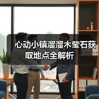 心动小镇溜溜木莹石获取地点全解析（图2）