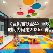 《复仇者联盟4》重映时间为何定2026?背后原因解析(图1) 《复仇者联盟4》重映时间为何定2026?背后原因解析(图1)