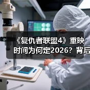 《复仇者联盟4》重映时间为何定2026?背后原因解析(图2) 《复仇者联盟4》重映时间为何定2026?背后原因解析(图2)