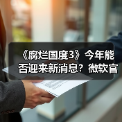 《腐烂国度3》今年能否迎来新消息?微软官宣持续开发中(图3) 《腐烂国度3》今年能否迎来新消息?微软官宣持续开发中(图3)