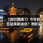 《腐烂国度3》今年能否迎来新消息?微软官宣持续开发中(图2) 《腐烂国度3》今年能否迎来新消息?微软官宣持续开发中(图2)