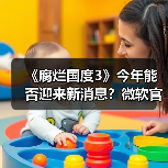 《腐烂国度3》今年能否迎来新消息?微软官宣持续开发中(图1) 《腐烂国度3》今年能否迎来新消息?微软官宣持续开发中(图1)