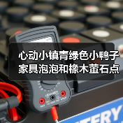 心动小镇青绿色小鸭子家具泡泡和橡木萤石点位获取全攻略（图3）