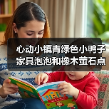 心动小镇青绿色小鸭子家具泡泡和橡木萤石点位获取全攻略（图2）