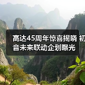 高达45周年惊喜揭晓 初音未来联动企划曝光（图1）