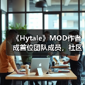 《Hytale》MOD作者成首位团队成员,社区共创成趋势?(图2) 《Hytale》MOD作者成首位团队成员,社区共创成趋势?(图2)