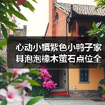 心动小镇紫色小鸭子家具泡泡橡木萤石点位全攻略（图3）