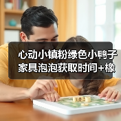 心动小镇粉绿色小鸭子家具泡泡获取时间+橡木萤石点位全解析（图1）
