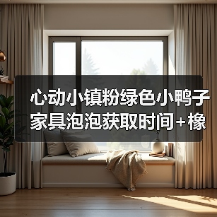 心动小镇粉绿色小鸭子家具泡泡获取时间+橡木萤石点位全解析（图4）