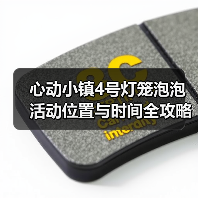 心动小镇4号灯笼泡泡活动位置与时间全攻略（图2）