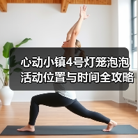 心动小镇4号灯笼泡泡活动位置与时间全攻略（图4）