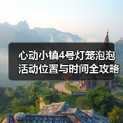 心动小镇4号灯笼泡泡活动位置与时间全攻略（图3）