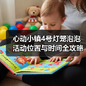 心动小镇4号灯笼泡泡活动位置与时间全攻略（图1）