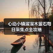 心动小镇溜溜木萤石每日采集点全攻略（图4）