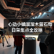心动小镇溜溜木萤石每日采集点全攻略（图1）