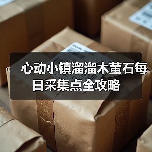 心动小镇溜溜木萤石每日采集点全攻略（图3）