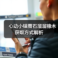 心动小镇萤石溜溜橡木获取方式解析（图2）