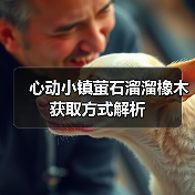 心动小镇萤石溜溜橡木获取方式解析（图4）