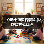心动小镇萤石溜溜橡木获取方式解析（图3）