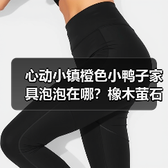 心动小镇橙色小鸭子家具泡泡在哪？橡木萤石点位全攻略（图1）